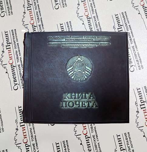 Книга почета с фирменным логотипом, клише - печатная продукция в Минске
