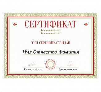 Сертификаты под заказ
